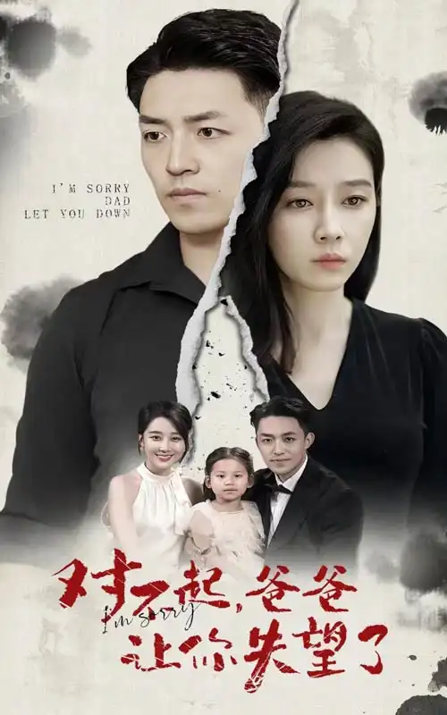 《对不起,爸爸让你失望了(30集)》短剧全集免费在线观看