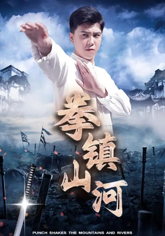 《拳镇山河(45集)》短剧全集免费在线观看