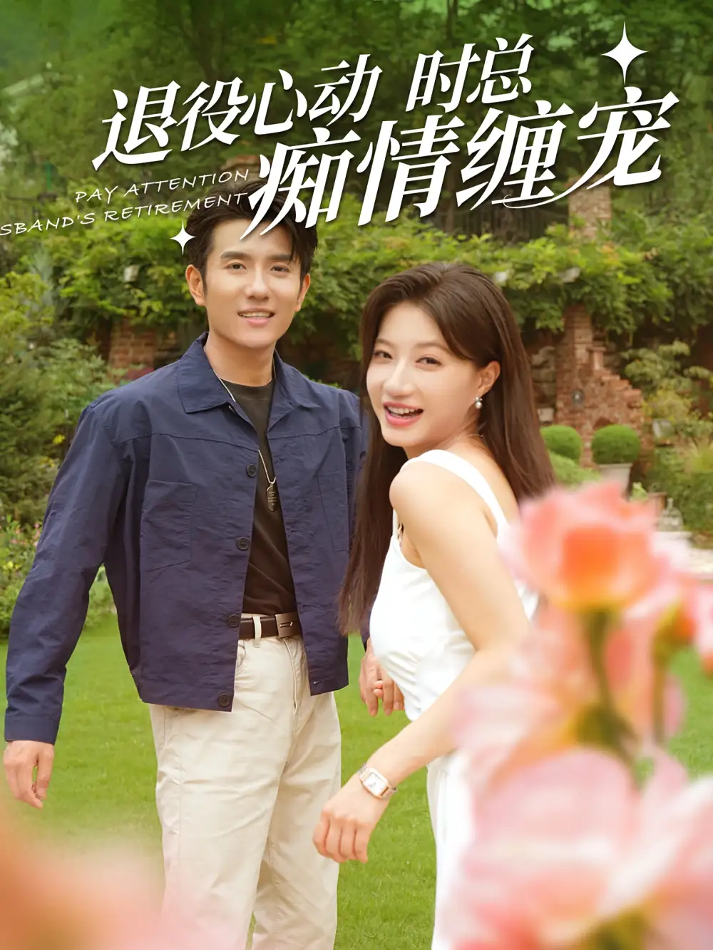 《退役心动时总痴情缠宠&闪婚老公退役禁止心动（100集）兰岚&黄波》短剧全集免费在线观看