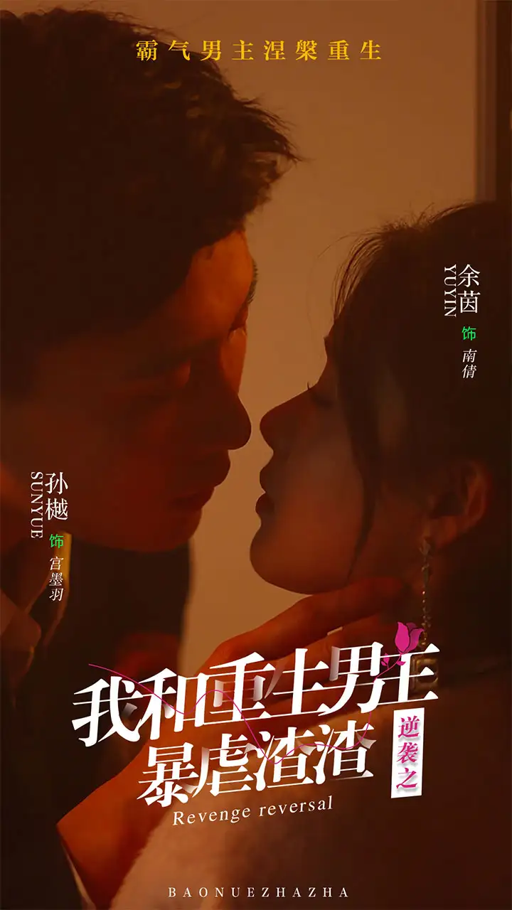 《逆袭之我和重生男友暴虐渣渣(65集)孙樾&余茵》短剧全集免费在线观看