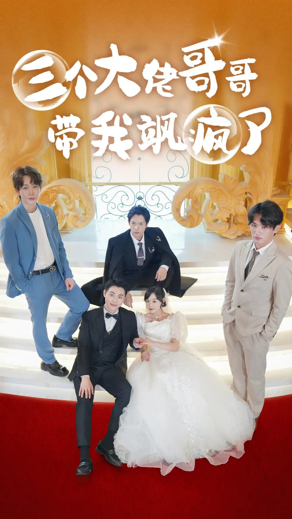 《三个大佬哥哥带我飒疯了（79集）》短剧全集免费在线观看