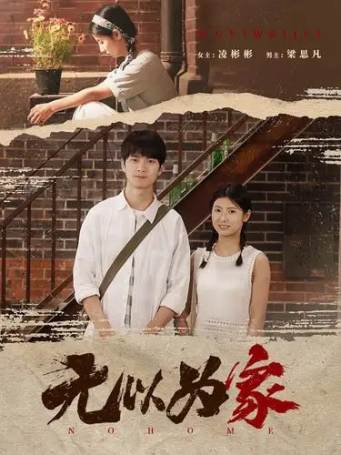 《无以为家&两山恋(82集)凌彬彬》短剧全集免费在线观看