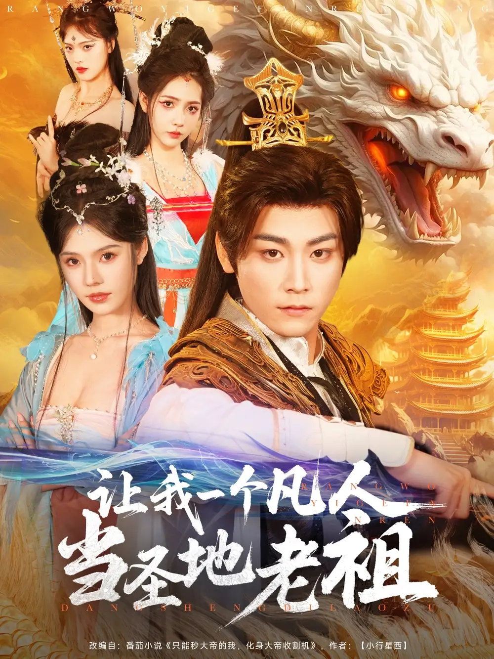 让我一个凡人当圣地老祖(80集)张元帅&苏西 - 短剧全集免费在线观看
