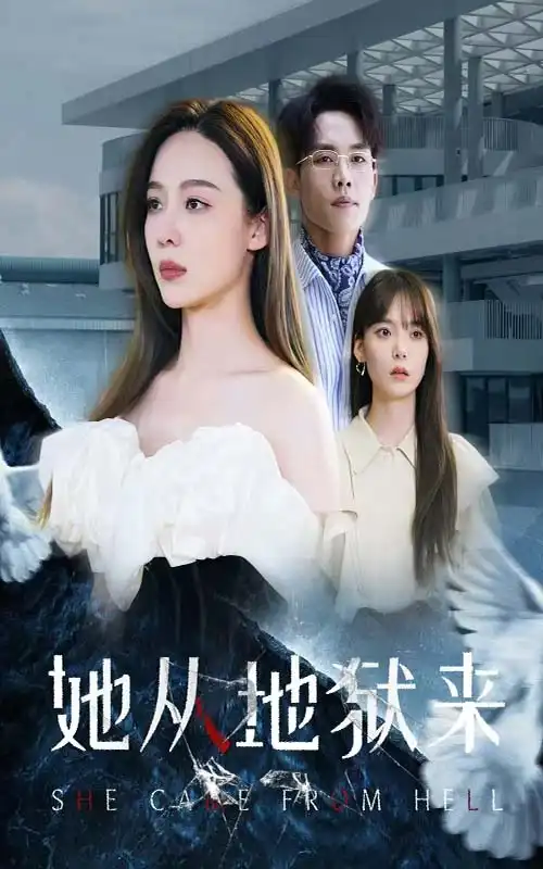 《她从地狱来(82集)》短剧全集免费在线观看