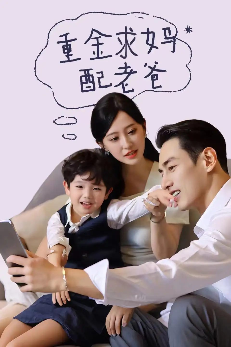 《重金求妈配老爸(44集)》短剧全集免费在线观看