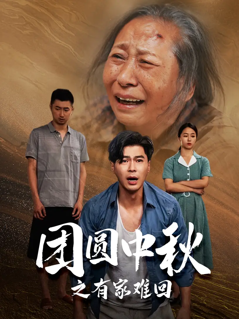 《团圆中秋之有家难回&金秋满月无处归(50集)》短剧全集免费在线观看