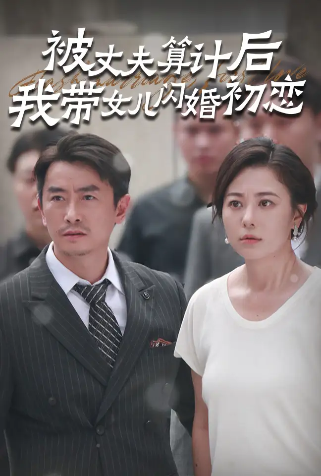《被丈夫算计后我带女儿闪婚初恋(51集)》短剧全集免费在线观看