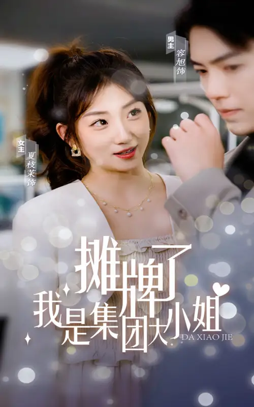 《摊牌了,我是集团大小姐(100集)》短剧全集免费在线观看