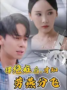 《得绝症后,才知劳燕分飞(31集)》短剧全集免费在线观看
