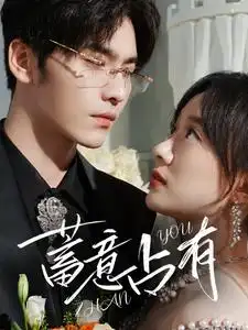 《蓄意占有(72集)侯呈玥&王奕然》短剧全集免费在线观看