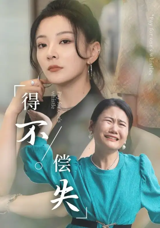 《得不偿失（50集）》短剧全集免费在线观看