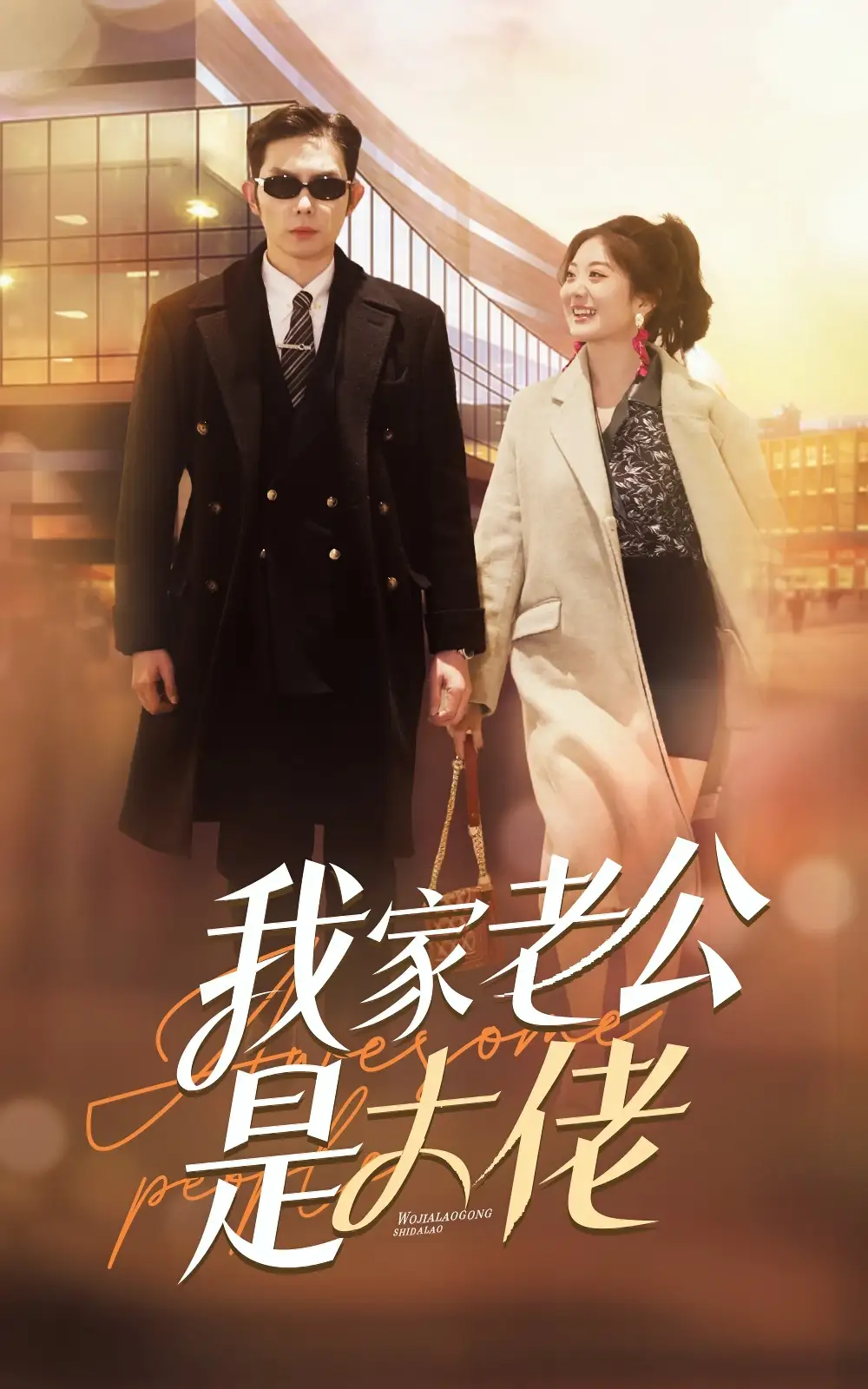 《我家老公是大佬（82集）》短剧全集免费在线观看