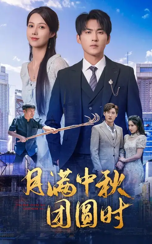 《月满中秋团圆时(63集)》短剧全集免费在线观看