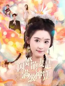 《闪婚萌妻是满级神算（87集）张韫韬&翟一莹》短剧全集免费在线观看