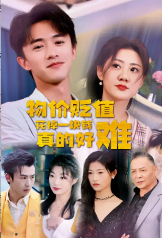 《物价贬值花掉一块钱真的好难(98集)》短剧全集免费在线观看