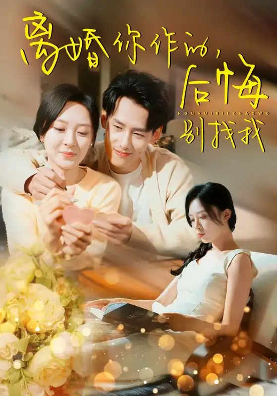 《离婚你作的,后悔别找我(30集)》短剧全集免费在线观看