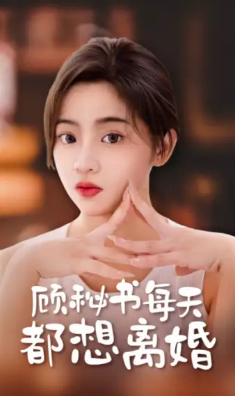 《顾秘书每天都想离婚(89集)》短剧全集免费在线观看
