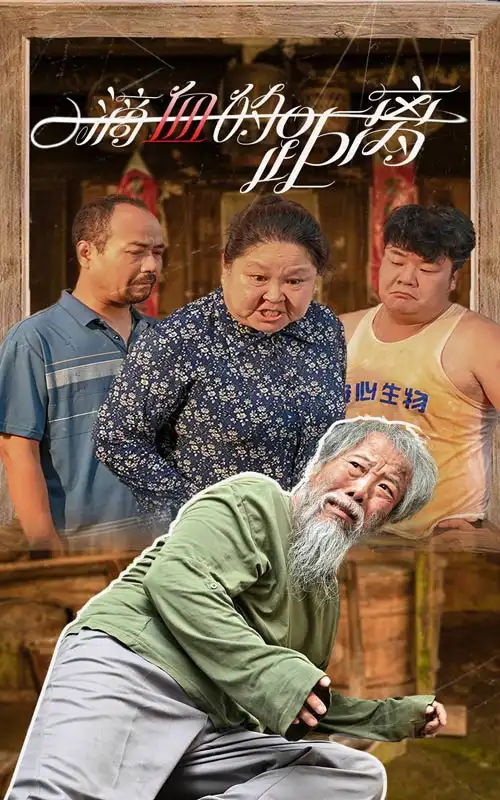《一滴血的距离(26集)》短剧全集免费在线观看