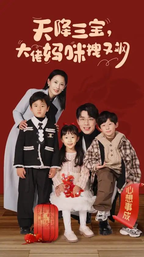 《天降三宝,大佬妈咪拽又飒(93集)》短剧全集免费在线观看