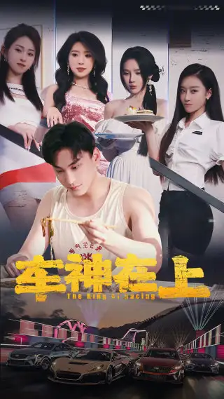 《车神在上&飞驰人生之教练在上(93集)昕妍&月野兔》短剧全集免费在线观看