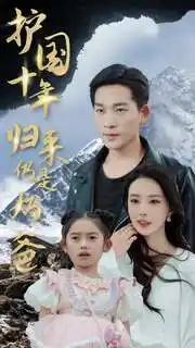 《护国十年归来仍是奶爸（70集）》短剧全集免费在线观看