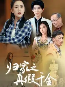 《归家之真假千金(61集)》短剧全集免费在线观看