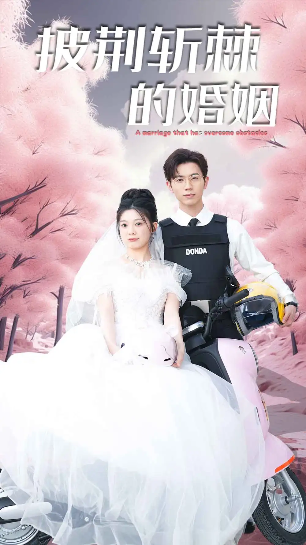 《新版：披荆斩棘的婚姻（90集）》短剧全集免费在线观看