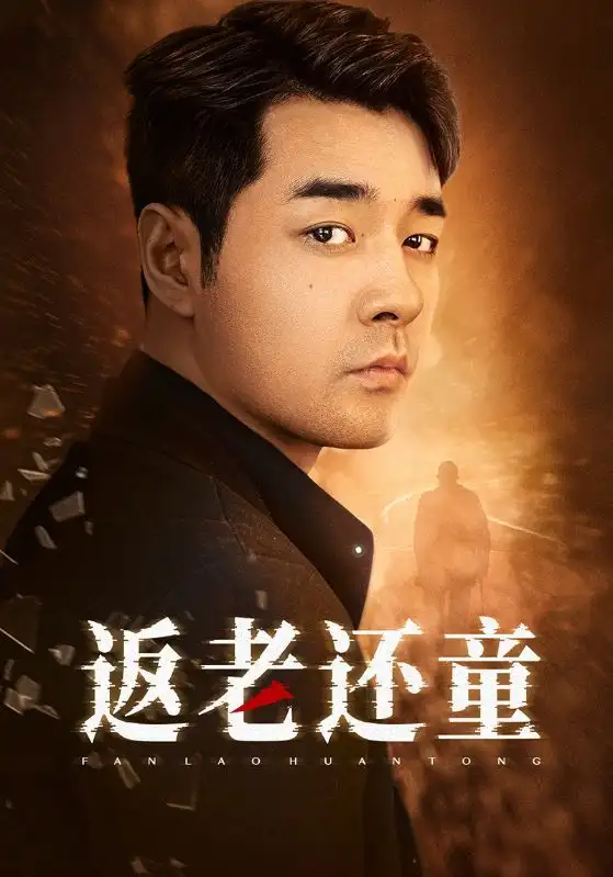 《返老还童(86集)小楚同学》短剧全集免费在线观看