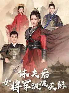 《休夫后女将军飒破天际(51集)》短剧全集免费在线观看