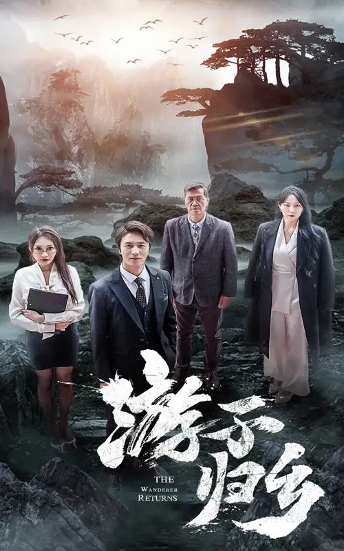 《游子归乡（61集）》短剧全集免费在线观看