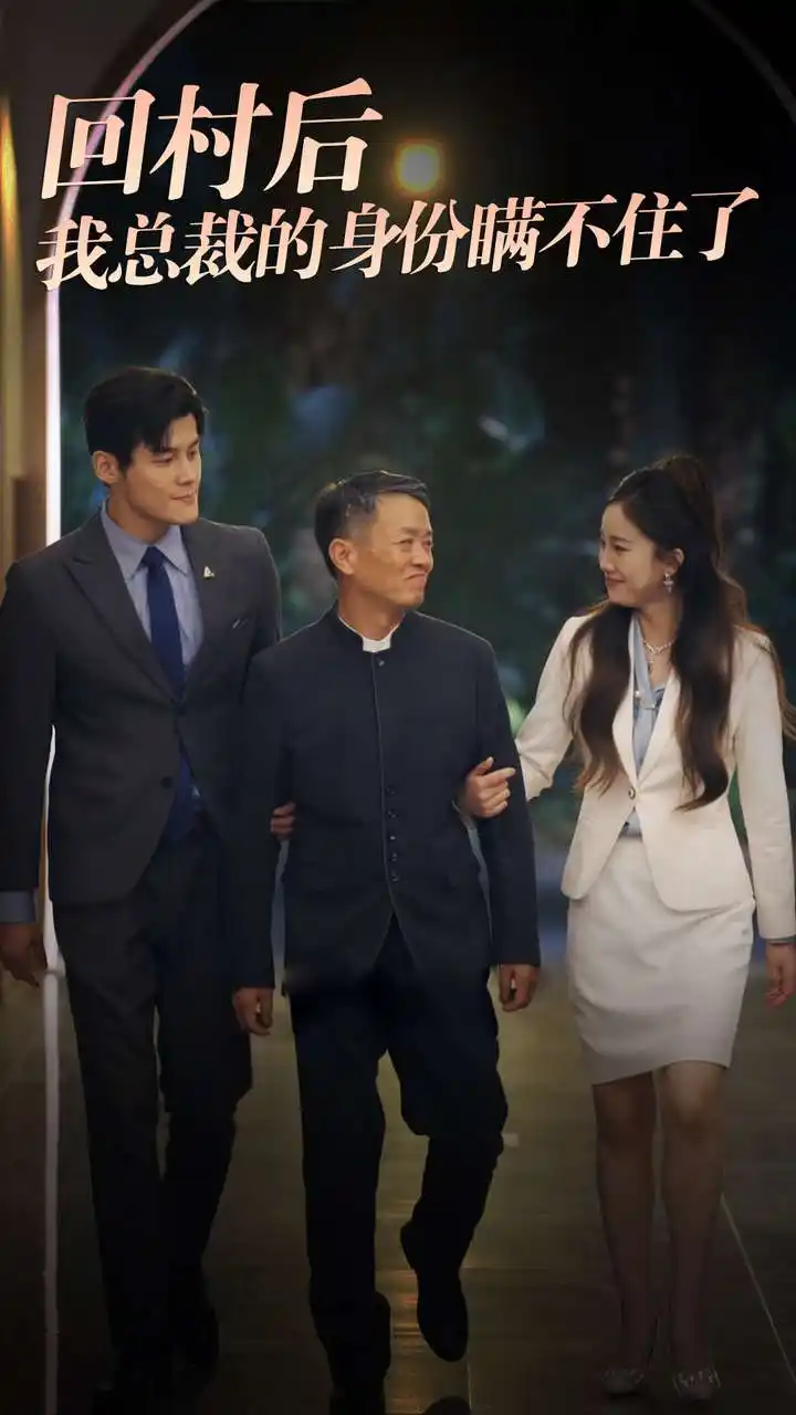 《回村后我总裁的身份瞒不住了(80集)》短剧全集免费在线观看