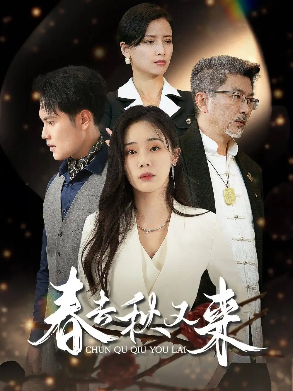《春去秋又来(73集)宁玥》短剧全集免费在线观看