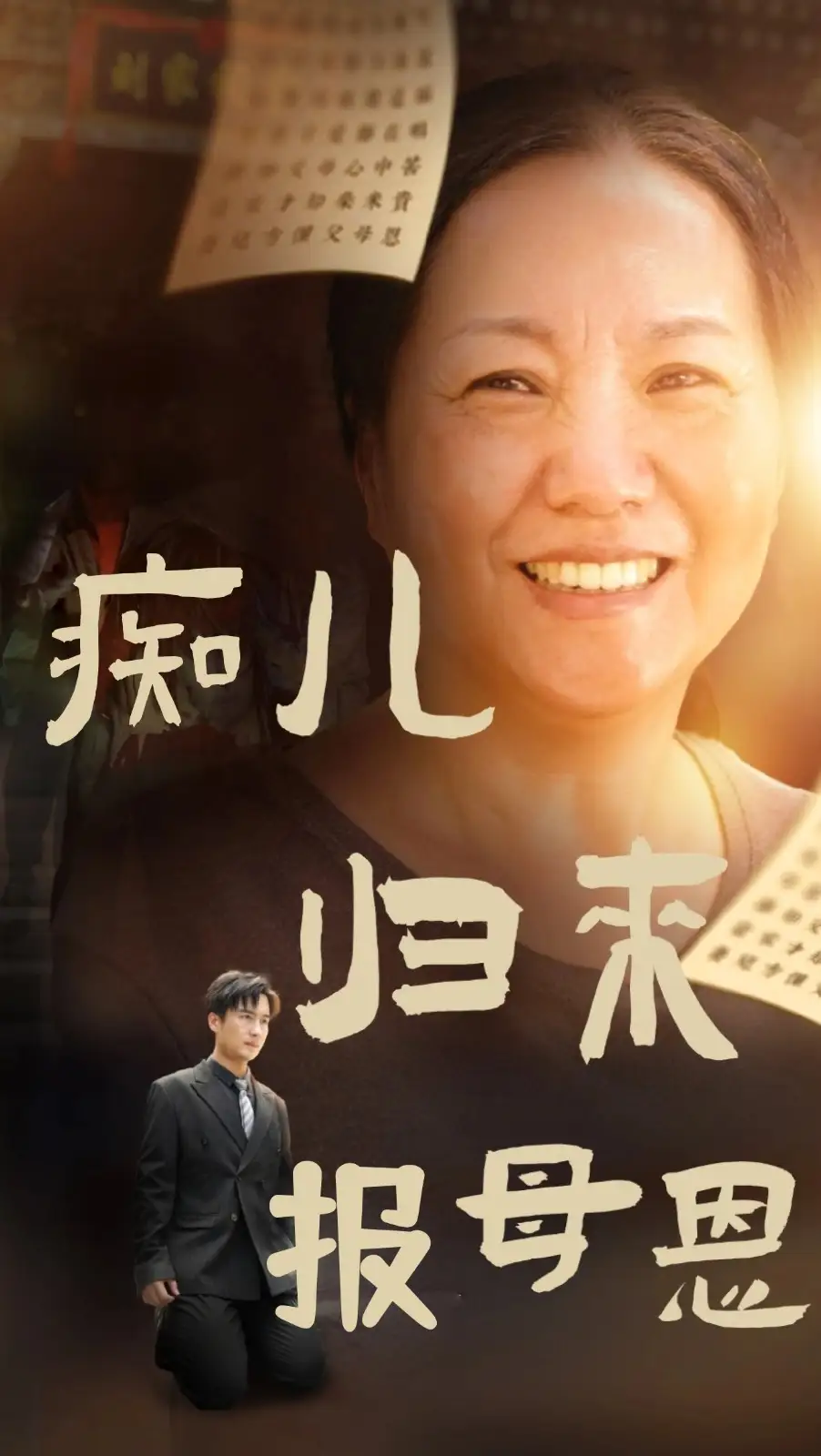 《痴儿归来报母恩(62集)》短剧全集免费在线观看