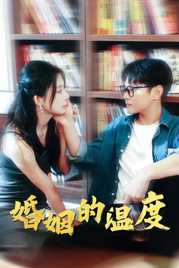 《婚姻的温度（102集）黎晟萱》短剧全集免费在线观看