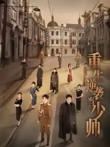 《重生逆袭当少帅(90集)刘夕语》短剧全集免费在线观看