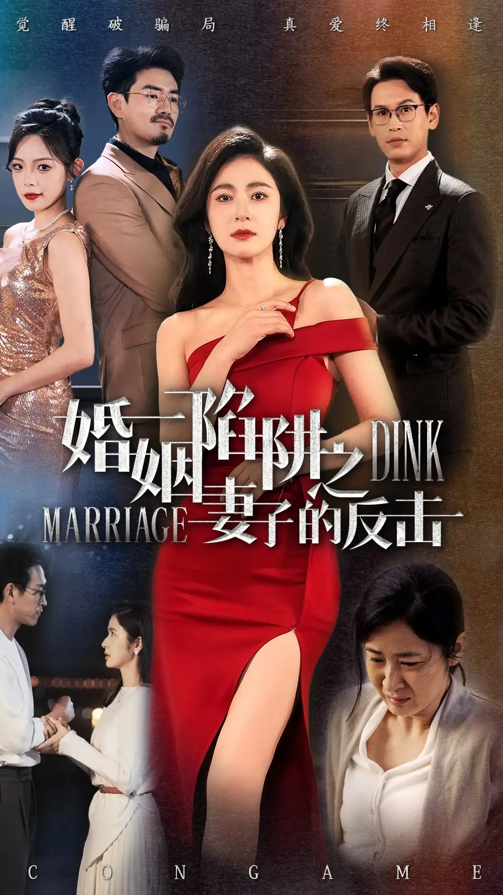 《婚姻陷阱之妻子的反击(47集)》短剧全集免费在线观看