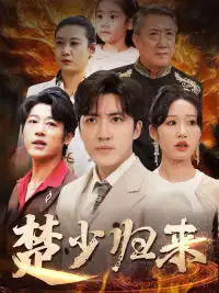 《楚少归来(71集)宋喃》短剧全集免费在线观看