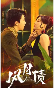 《风月债(65集)》短剧全集免费在线观看