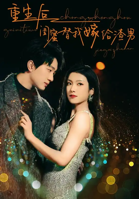 《重生后闺蜜替我嫁给渣男(73集)》短剧全集免费在线观看