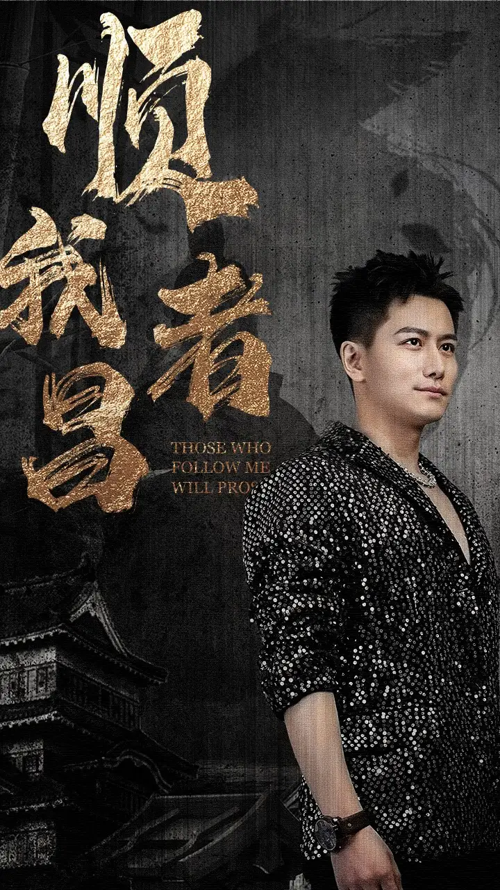 《顺我者昌（80集）》短剧全集免费在线观看