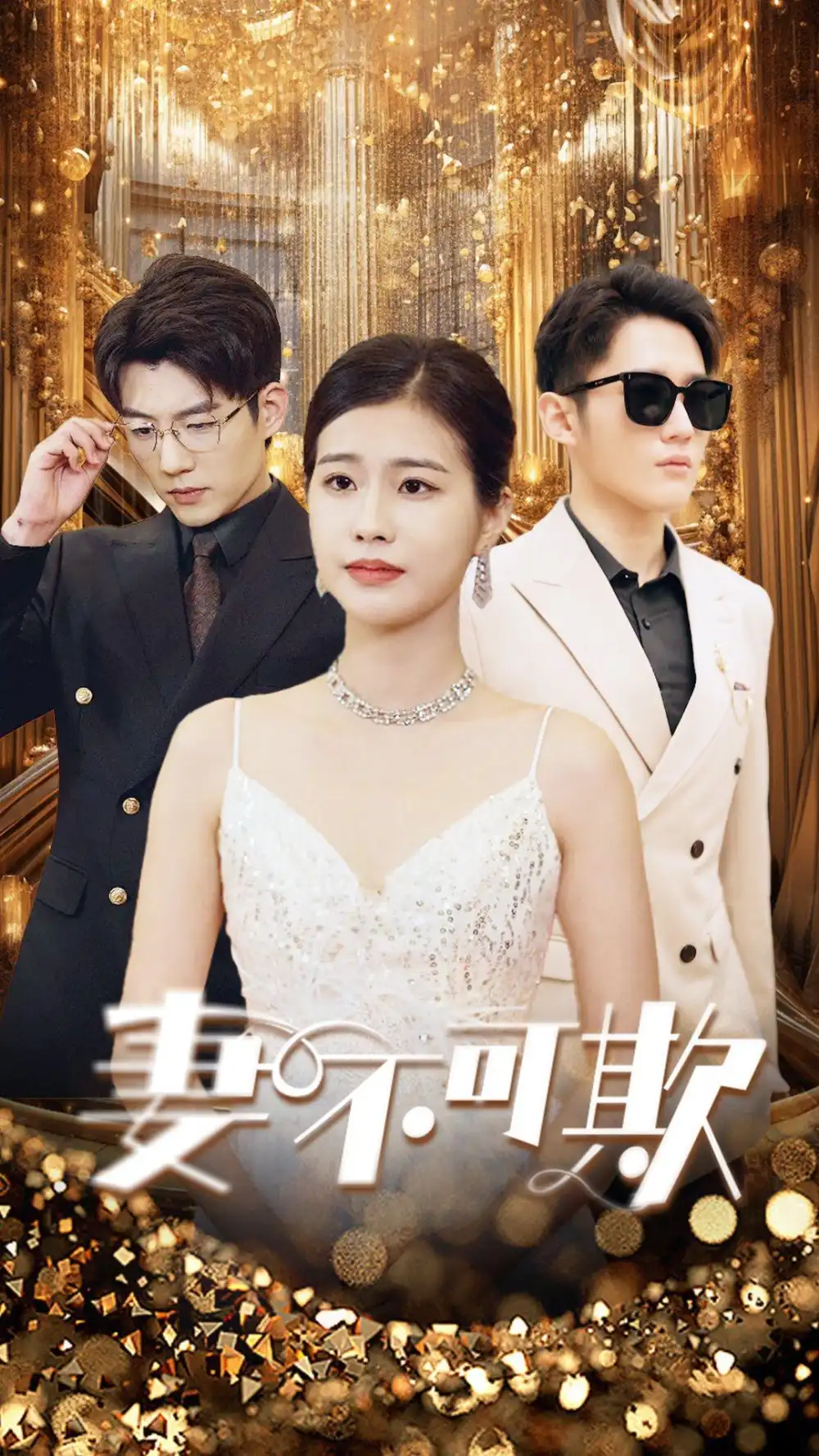 《妻无可欺(85集)》短剧全集免费在线观看