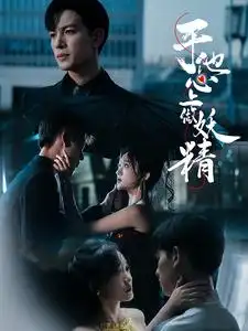 《于他心上做妖精(80集)候呈玥》短剧全集免费在线观看