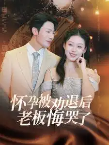 《怀孕被劝退后老板悔哭了(60集)》短剧全集免费在线观看