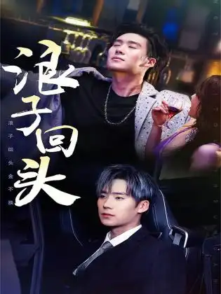 《浪子回头&浪子回头金不换（78集）》短剧全集免费在线观看