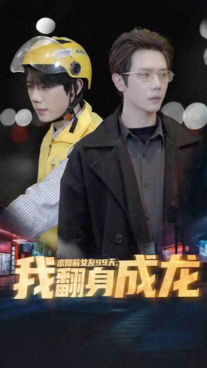 《求婚前女友99天,我翻身成龙(74集)》短剧全集免费在线观看
