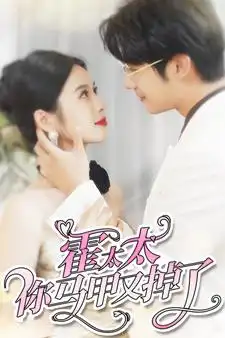 《霍太太你马甲又掉了（90集）》短剧全集免费在线观看