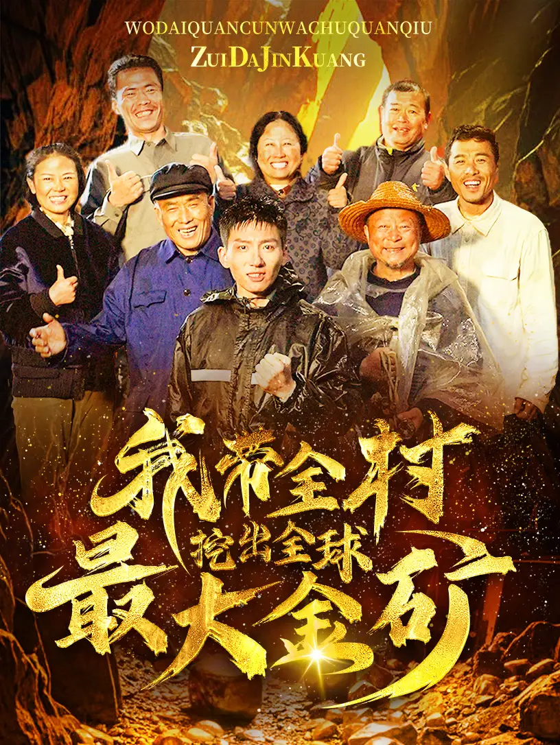 《我带全村挖出全球最大金矿（68集）》短剧全集免费在线观看
