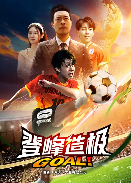 《登峰造极&一球成名(78集)》短剧全集免费在线观看