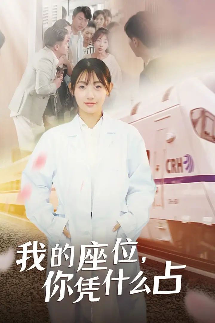 《我的座位,你凭什么占(31集)》短剧全集免费在线观看