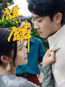 《麒麟（91集）》短剧全集免费在线观看